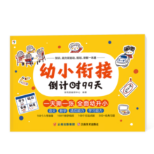 学而思幼小衔接倒计时99天 摩比剪纸过大年 教材全套3岁-6岁学前班儿童数学每日一练寒暑假一本通练字帖 小羊幼升小拼音试卷 全套练习册 幼小衔接99天