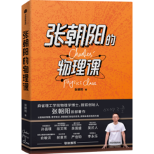 张朝阳的物理课 张朝阳 著 张朝阳的书 麻省理工学院物理学博士 搜狐创始人 中信出版社图书