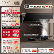 COLMO 黑珍珠系列抽油烟机烟灶套C2+ZJ1 蒸汽洗27大吸力5.2kW双灶定时 烟灶联动童锁保护