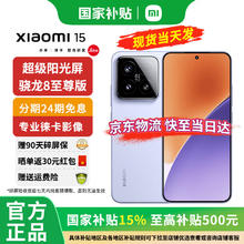 小米 Xiaomi 15 5G手机 16GB+512GB 丁香紫 骁龙8至尊版