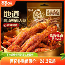 百草味虎皮凤爪400g鸡爪鸡肉卤香香辣休闲熟食即食