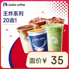 瑞幸咖啡 新春20选1 15天有效 限自提