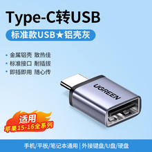 国家补贴：绿联 US270 无挂绳 OTG转接头 Type-C转USB-A