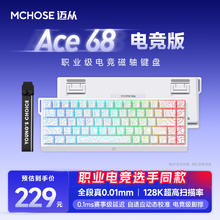 迈从 Ace 60Pro/68磁轴键盘 RT电竞游戏客制化机械有线连接全键热插拔网页驱 Ace 68