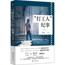 “打工人”纪事（也人系列）