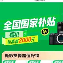 促销活动：京东 全国可用 相机 国家补贴20﹪ 下单立减 不限地区