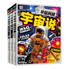 宇宙说 给孩子们的宇宙航天科普 全彩精装共3册