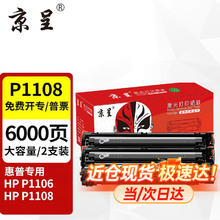 京呈 P1108/P1106硒鼓适用惠普P1108硒鼓惠普HP Laserjet P1106打印机墨盒 大容量硒鼓2支装-6000页
