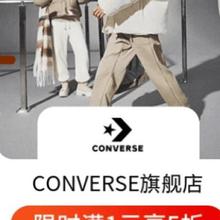 促销活动：京东 匡威 Converse 满1享5折专区