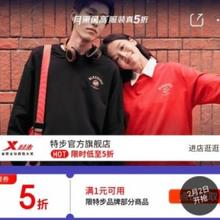 2日20点开始、促销活动：京东 月黑风高 服装真5折 特步官方旗舰店