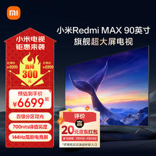 小米 Xiaomi MI）电视90英寸超大屏 全面屏 144Hz 智能教育游戏 Redmi MAX 90 家电二级能效85吋+L90R9-MAX