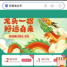 促销活动：京东 京喜龙头节 领满5减1/9减2元优惠券