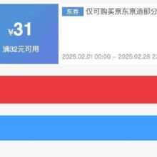 即享好券：京东京造 满32减31 品牌券