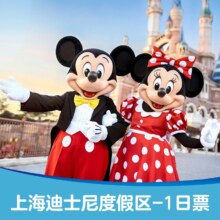 上海迪士尼度假区-儿童1日票 提前10天订更优惠