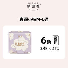 88VIP会员：她研社 Herlab 春眠小裤安心裤 M-L 6条