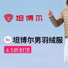 促销活动：唯品会 坦博尔男羽绒服专场 全场4.5折封顶