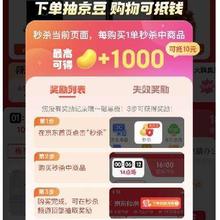 促销活动：京东秒杀 秒杀页面下单返京豆 最高可得1000京豆 实测累计得146京豆