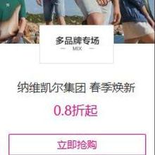 促销活动：唯品会 纳维凯尔集团 春季焕新0.8折起