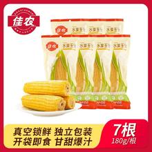 百亿补贴：佳农 水果玉米棒 180g*7根 真空包装 即食