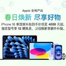 促销活动：京东 Apple产品会场 iphone16低至4699元 以旧换新补贴500元起