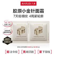 【U先入仓】丸美胶原小金针面霜4g（轻盈版2g+盈润版2g）