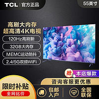 TCL 电视 55英寸120Hz高刷32GB大内存MEMC防抖动Ai声控4K平板电视