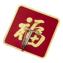 福字挂钩2个装