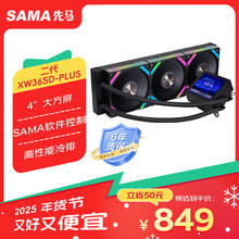 先马 二代XW36SD-PLUS 标配风扇黑色 一体式360水冷CPU散热器（4英寸LCD大方屏）