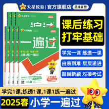 2025春季新版天星教育小学一遍过