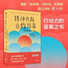 精神内耗自救指南 包邮 有效心理自助的100个练习 萨沙巴希姆著 摆脱 我很累 没时间 的焦虑 别让内耗榨干你 中信出版社图书