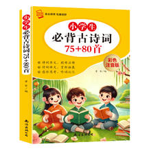 《小学生必背古诗词75+80首》彩图注音版