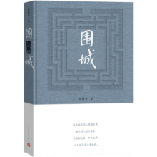 围城钱锺书著精装（钱锺书代表作长篇小说，九年级下高二语文推荐阅读语文教材选读，人民文学出版社专有版权镇社之宝全新精装）钱钟书围城学生课外暑期阅读