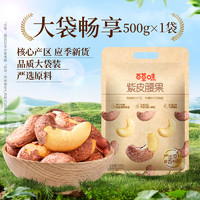 百草味 紫皮腰果 500g
