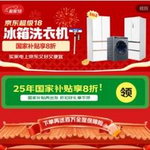促销活动：京东 冰箱洗衣机超级18会场 18日超级国补日力度超前，提前关注