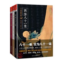 西游八十一案（3本）大唐泥犁狱+西域列王纪+大唐梵天记（马伯庸、唐隐、何慕、时晨推荐）