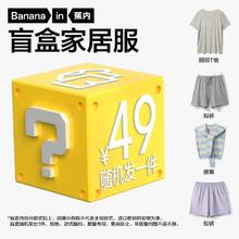 蕉内 春夏季男女士睡衣家居服套装盲盒（随机发1套或1件)
