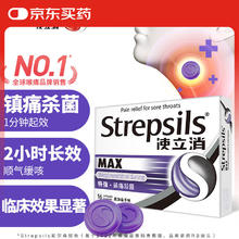 使立消 Strepsils 润喉糖喉咙痛含片16粒 镇痛杀菌止咳清咽利喉润喉护嗓子疼痒肿痛薄荷糖冰喉炎咽炎喉片自营