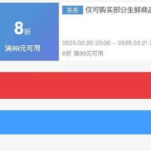 即享好券：京东 满99享8折 黑五生鲜补贴券