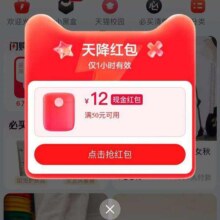 羊毛福利：天猫APP 首页弹窗天降红包