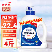 家家宜 除菌洗衣液 4斤*1瓶 阳光清香型