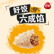 三全 黄金比例白菜猪肉饺子400g约20个（任选10件）