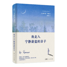 我走入宁静蔚蓝的日子 诺贝尔文学奖得主赫尔曼·黑塞新版诗画文集