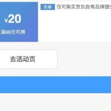 即享好券：京东京造 满99减20 品牌券