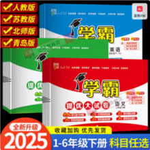 学霸提优大试卷 2025春季新版试卷全套 1-6年级可选