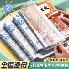 书皮贴纸自粘透明磨砂包书膜一年级上册包书皮纸包书套小学生二三四年级课本A4书壳保护套16K包书纸全套 中号10张【活动专享】 送姓名贴+课程表