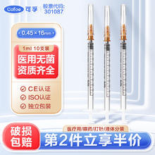 可孚 Cofoe 一次性注射器医用无菌针管针筒带针头喂食喂药器 10支1ml*0.45
