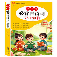 小学生必背古诗词75+80首人教版注音有声版