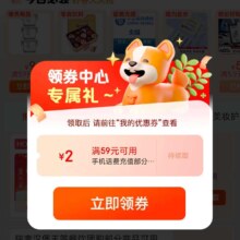 促销活动：京东 领券中心 进入弹窗可领满59-2元话费券