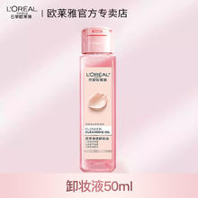 L'OREAL PARIS 欧莱雅卸妆油小样50ml花萃净透卸妆水液脸部深层清洁官网官方正品
