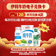 伊利 牛奶电子兑换卡 纯牛奶250ml*16盒*4箱